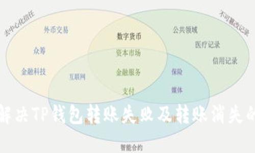 如何解决TP钱包转账失败及转账消失的问题