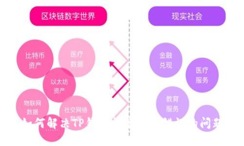 如何解决TP钱包闪兑地址错误的问题
