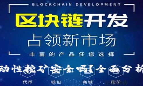 : TP钱包流动性挖矿安全吗？全面分析与风险评估