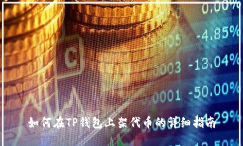 如何在TP钱包上架代币的详细指南