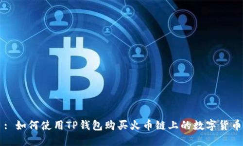 : 如何使用TP钱包购买火币链上的数字货币